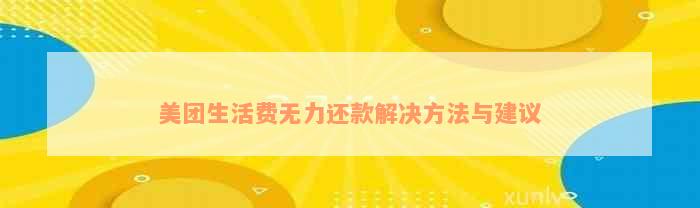 美团生活费无力还款解决方法与建议