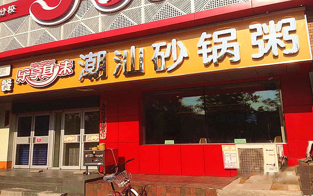 沈阳潮汕饭店_沈阳潮州城特色菜品_沈阳地道潮汕美食