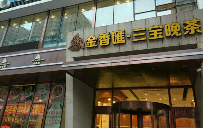 沈阳潮州城特色菜品_沈阳潮汕饭店_沈阳地道潮汕美食