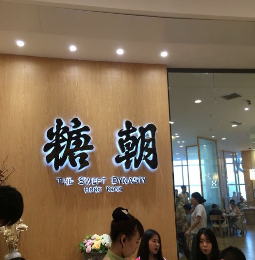 沈阳潮汕饭店_沈阳地道潮汕美食_沈阳潮州城特色菜品